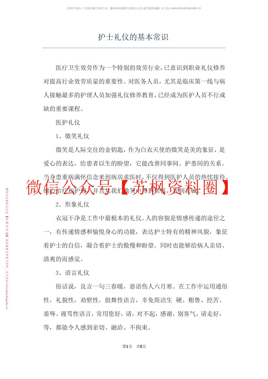 护理学礼仪